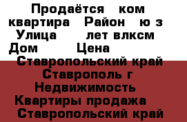 Продаётся 1 ком. квартира › Район ­ ю-з › Улица ­ 50 лет влксм › Дом ­ 20 › Цена ­ 1 050 000 - Ставропольский край, Ставрополь г. Недвижимость » Квартиры продажа   . Ставропольский край